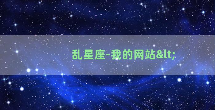乱星座-我的网站<